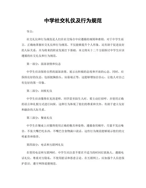 中学社交礼仪及行为规范