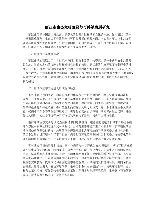 丽江市生态文明建设与可持续发展研究