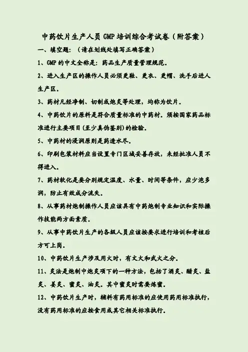 中药饮片生产人员GMP培训综合考试卷(附答案)