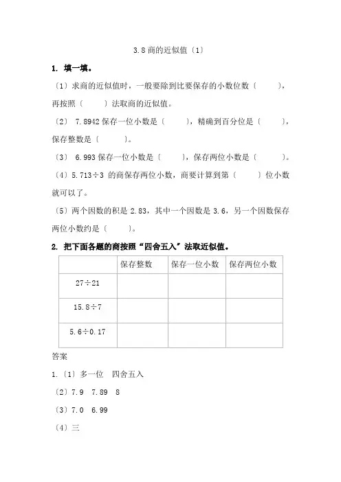 新西师大版五上《商的近似值》精品练习(附答案)