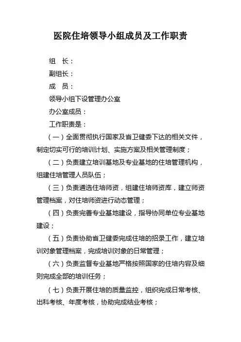 医院住培领导小组成员及工作职责
