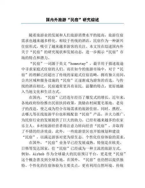 国内外旅游“民宿”研究综述
