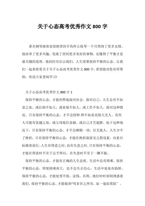 (高考)关于心态高考优秀作文800字