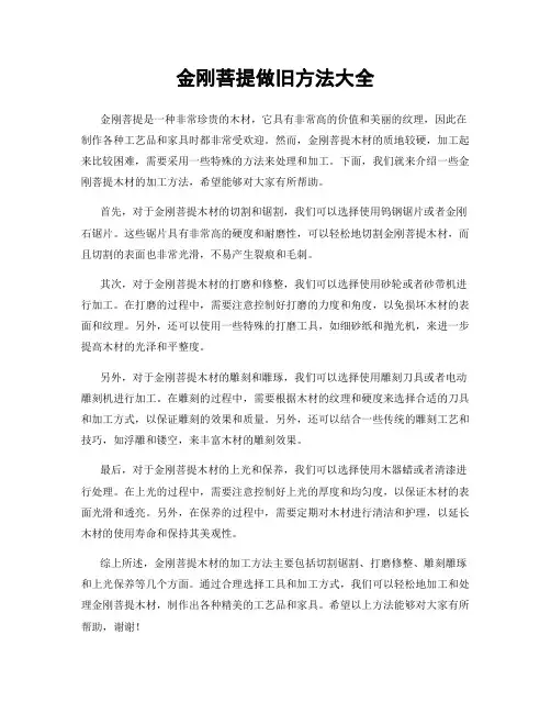 金刚菩提做旧方法大全