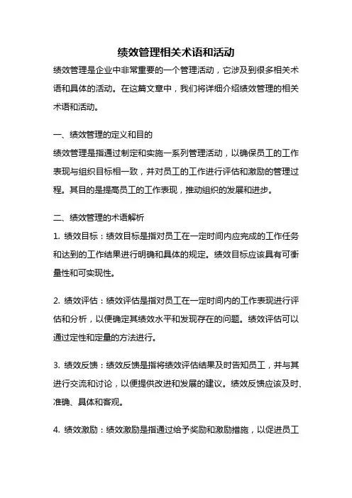 绩效管理相关术语和活动