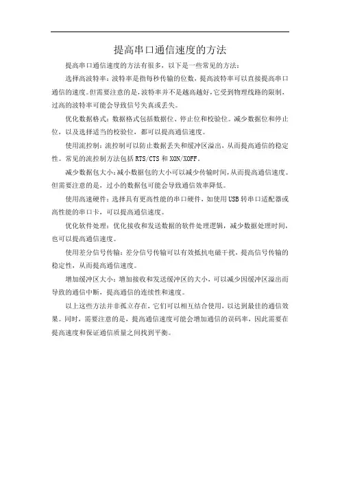 提高串口通信速度的方法