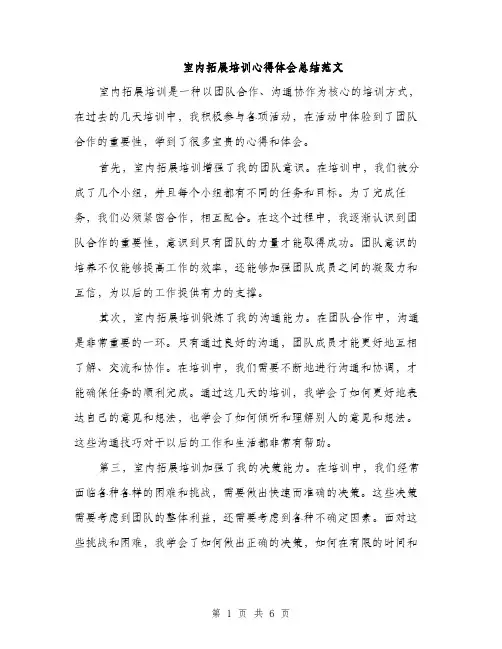 室内拓展培训心得体会总结范文（三篇）