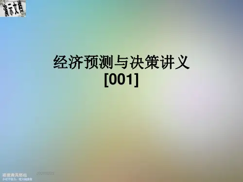 经济预测与决策讲义[001]