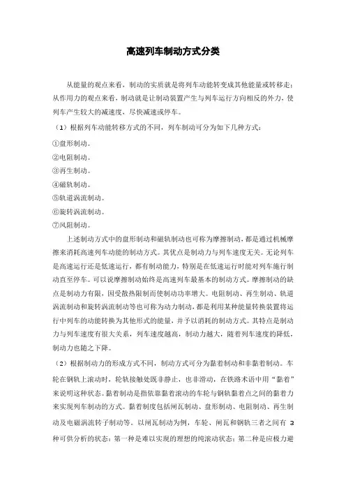高速列车制动方式分类