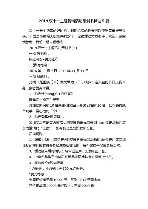 2019双十一主题促销活动策划书精选5篇