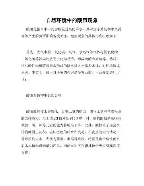 自然环境中的酸雨现象
