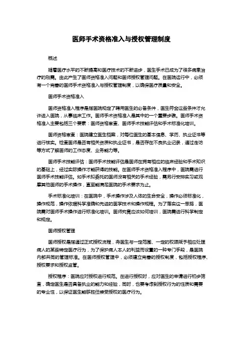 医师手术资格准入与授权管理制度