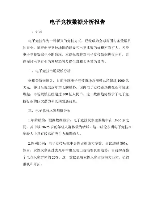 电子竞技数据分析报告