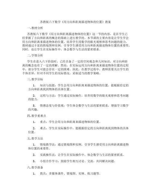 苏教版六下数学《用方向和距离描述物体的位置》教案