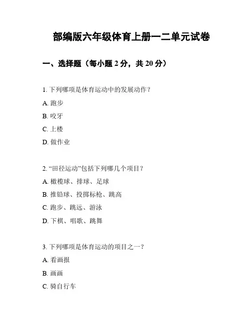 部编版六年级体育上册一二单元试卷