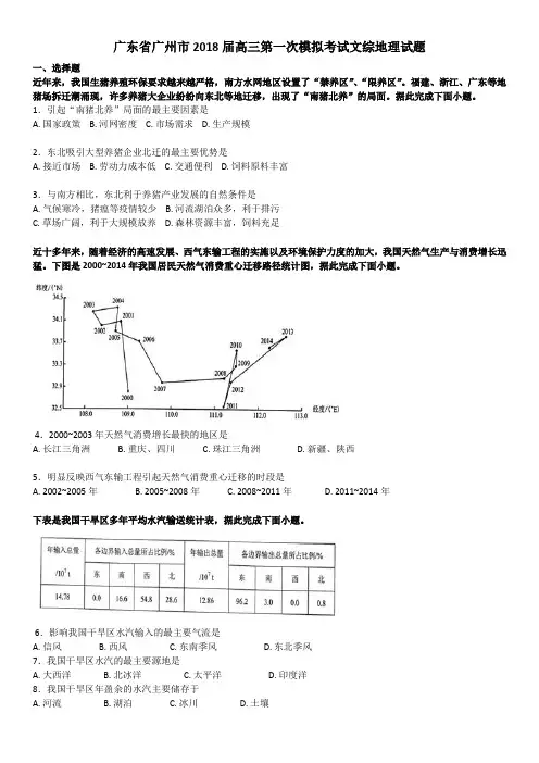 广东省广州市2018届高三第一次模拟考试文综地理试题(广一模)