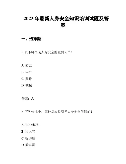2023年最新人身安全知识培训试题及答案