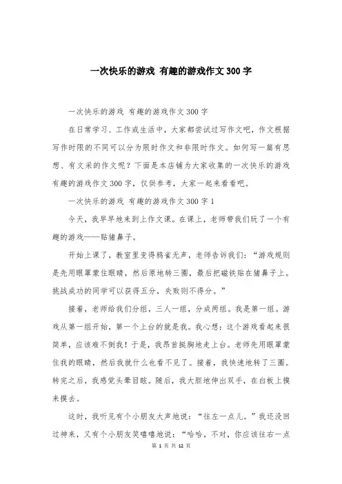 一次快乐的游戏 有趣的游戏作文300字