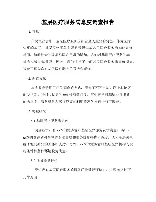 基层医疗服务满意度调查报告