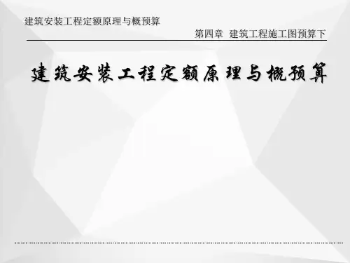 建筑工程施工图预算下ppt