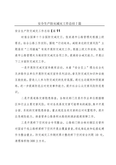 安全生产防灾减灾工作总结7篇