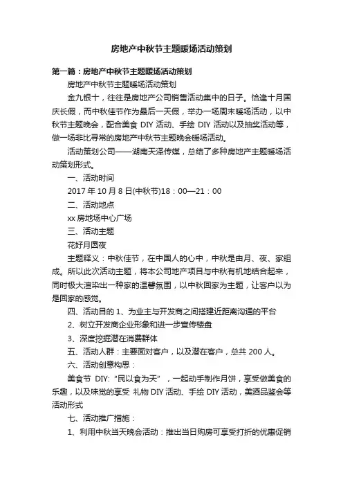 房地产中秋节主题暖场活动策划