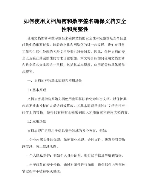 如何使用文档加密和数字签名确保文档安全性和完整性