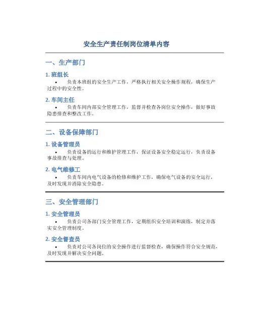安全生产责任制岗位清单内容