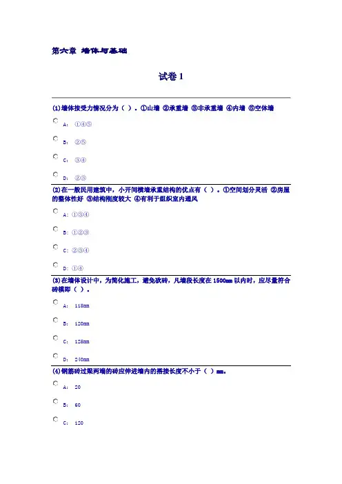 建筑构造选择题库第六章 墙体与基