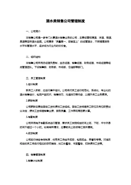 酒水类销售公司管理制度