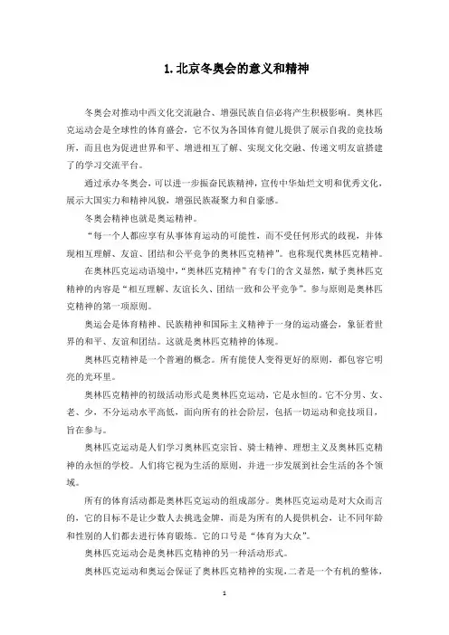 北京冬奥会的意义和精神(最新)