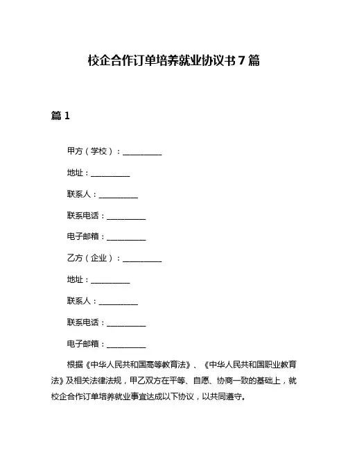 校企合作订单培养就业协议书7篇