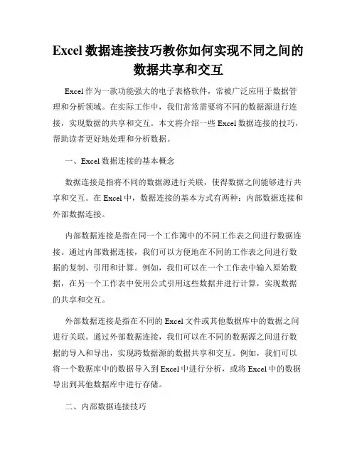 Excel数据连接技巧教你如何实现不同之间的数据共享和交互