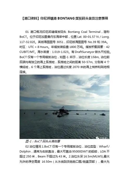 【港口资料】印尼邦塘港BONTANG煤炭码头装货注意事项