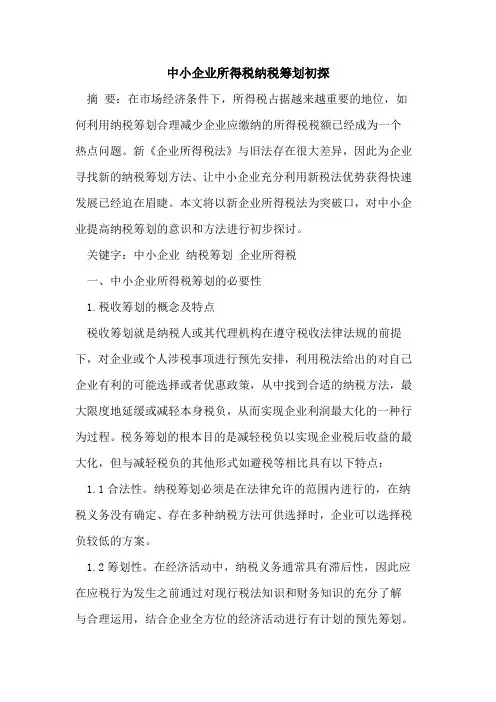 中小企业所得税纳税筹划初探