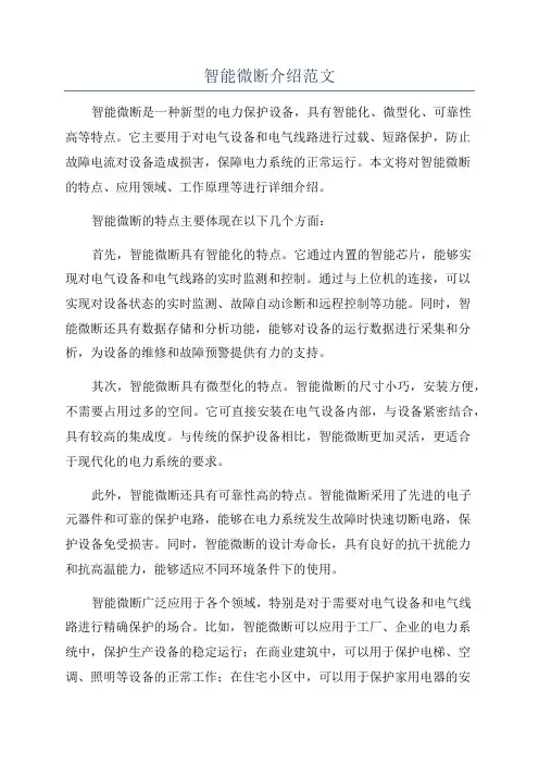 智能微断介绍范文