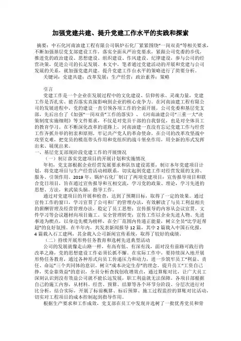 加强党建共建、提升党建工作水平的实践和探索