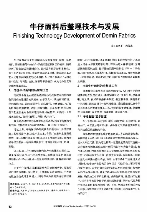 牛仔面料后整理技术与发展
