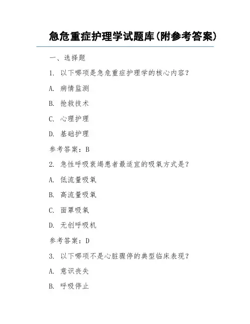 急危重症护理学试题库(附参考答案)