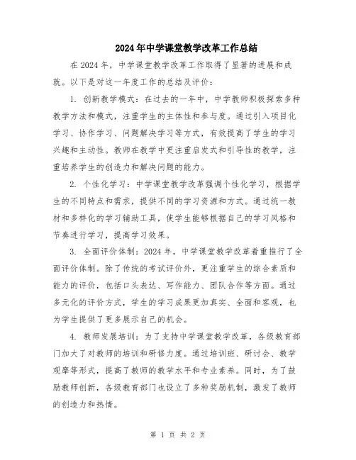 2024年中学课堂教学改革工作总结