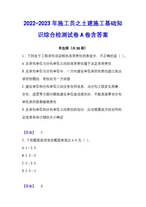 2022-2023年施工员之土建施工基础知识综合检测试卷A卷含答案