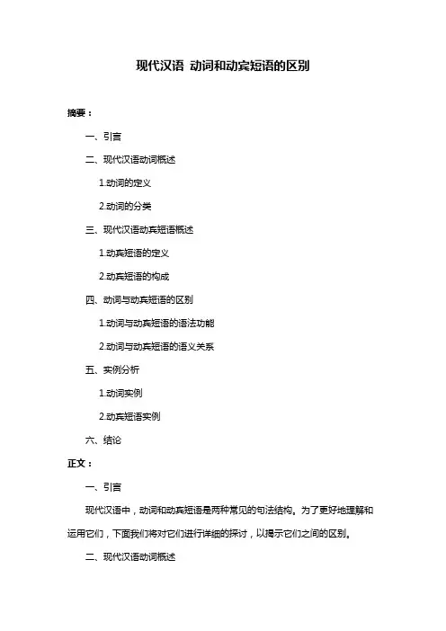 现代汉语 动词和动宾短语的区别