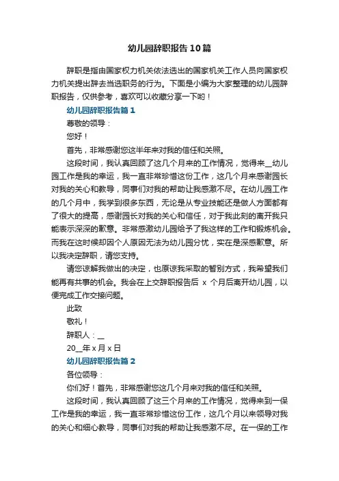 幼儿园辞职报告范文10篇