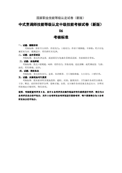 新版 国家职业技能等级认定试卷 中式烹调师 中级技能实操的考核标准 06