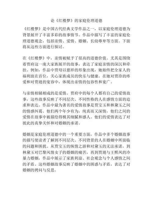 论《红楼梦》的家庭伦理道德