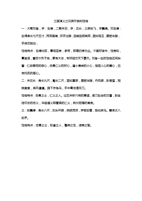 三国演义三兄弟外貌和性格