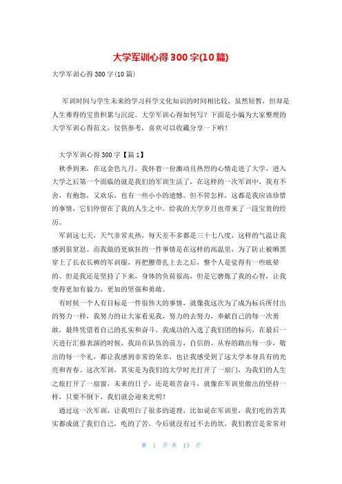 大学军训心得300字(10篇)