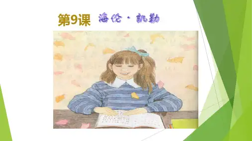 语文-苏教版-五年级下海伦凯勒