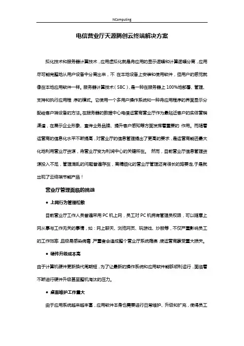 电信营业厅天源腾创云终端解决方案