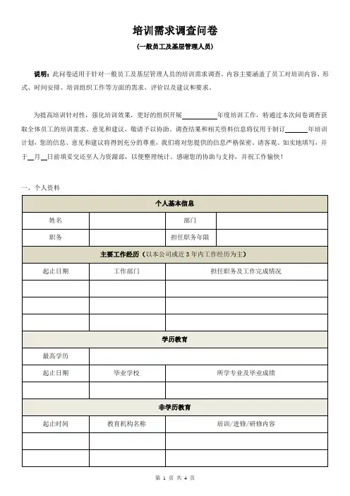 培训需求调查问卷(一般员工及基层管理人员)